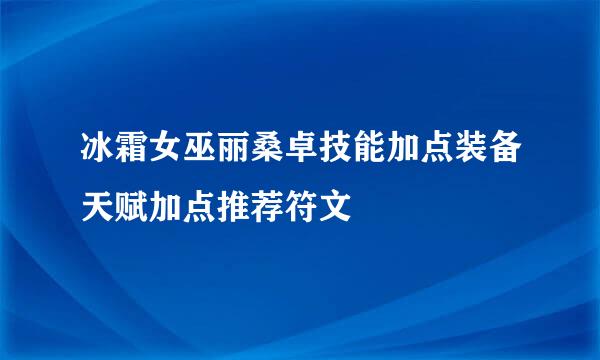 冰霜女巫丽桑卓技能加点装备天赋加点推荐符文