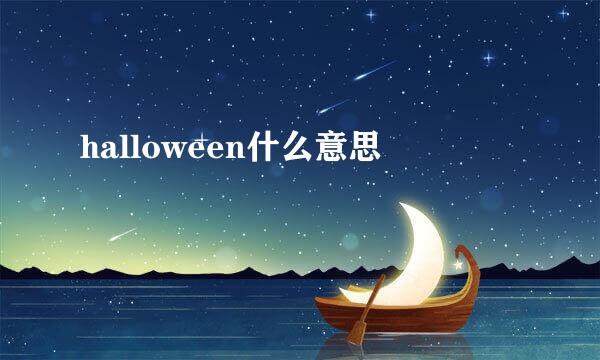 halloween什么意思