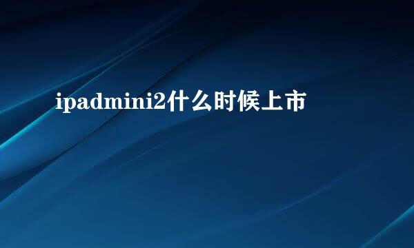 ipadmini2什么时候上市