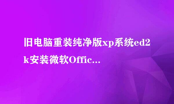 旧电脑重装纯净版xp系统ed2k安装微软Office2003