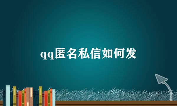 qq匿名私信如何发