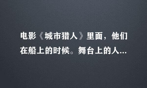 电影《城市猎人》里面，他们在船上的时候。舞台上的人唱的是什么歌？名字