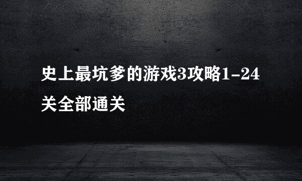 史上最坑爹的游戏3攻略1-24关全部通关