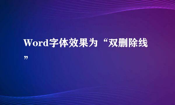 Word字体效果为“双删除线”
