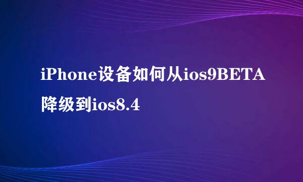 iPhone设备如何从ios9BETA降级到ios8.4