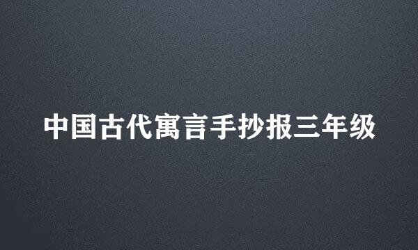 中国古代寓言手抄报三年级