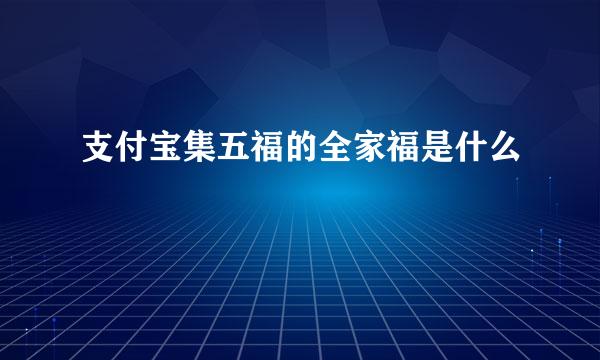 支付宝集五福的全家福是什么