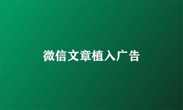 微信文章植入广告