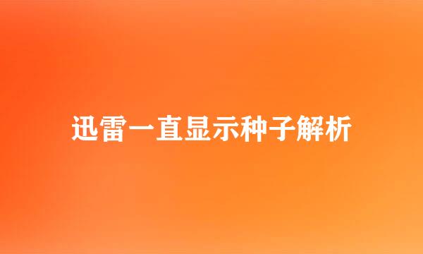 迅雷一直显示种子解析