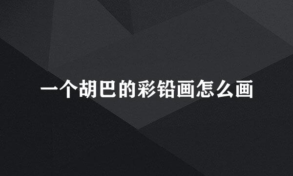 一个胡巴的彩铅画怎么画