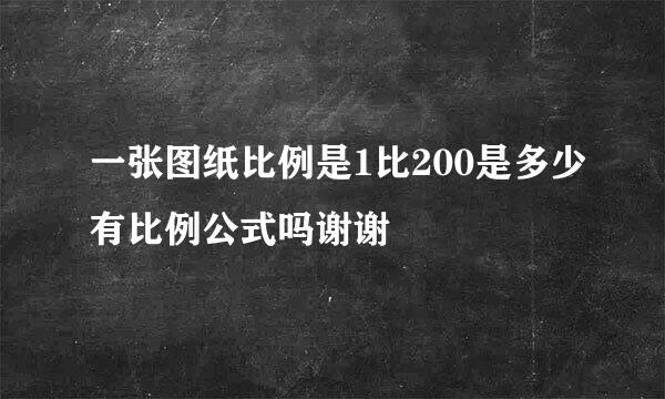 一张图纸比例是1比200是多少有比例公式吗谢谢