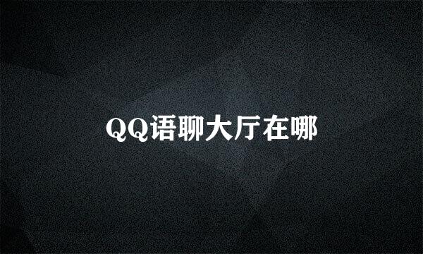 QQ语聊大厅在哪