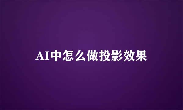 AI中怎么做投影效果