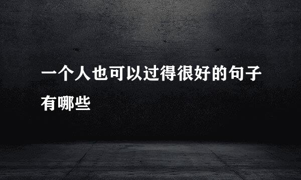 一个人也可以过得很好的句子有哪些