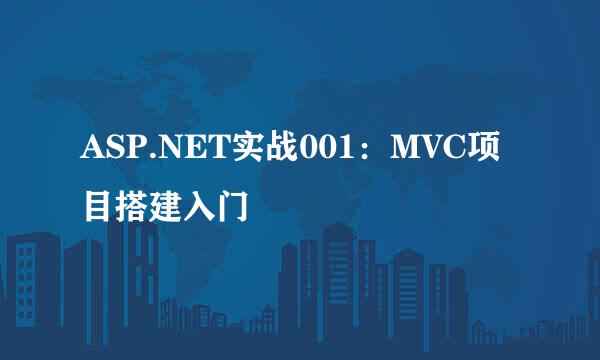 ASP.NET实战001：MVC项目搭建入门