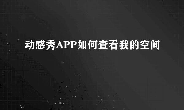 动感秀APP如何查看我的空间
