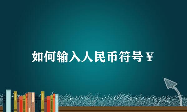如何输入人民币符号￥