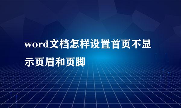 word文档怎样设置首页不显示页眉和页脚