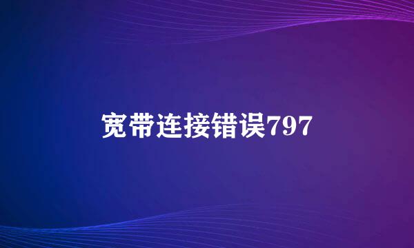 宽带连接错误797