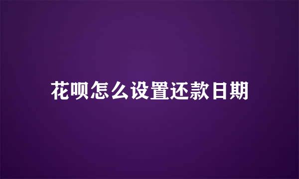 花呗怎么设置还款日期