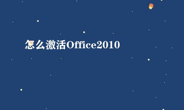 怎么激活Office2010
