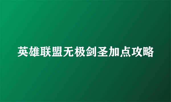 英雄联盟无极剑圣加点攻略