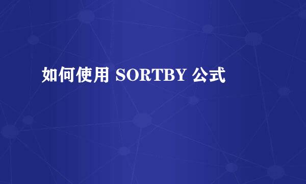 如何使用 SORTBY 公式