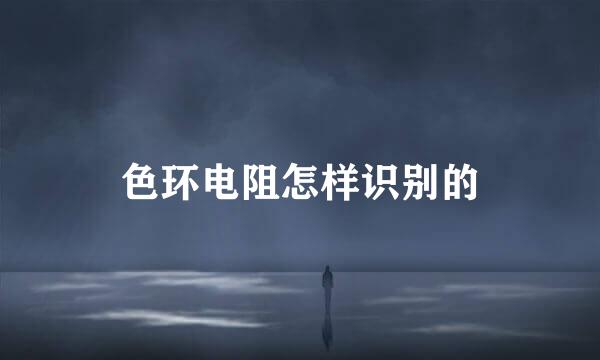 色环电阻怎样识别的