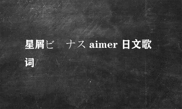 星屑ビーナス aimer 日文歌词