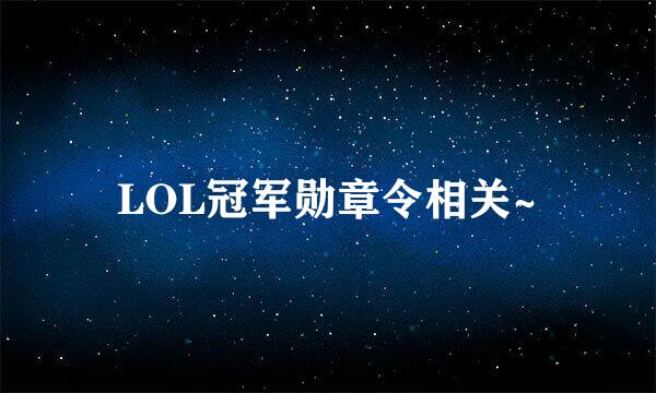 LOL冠军勋章令相关~