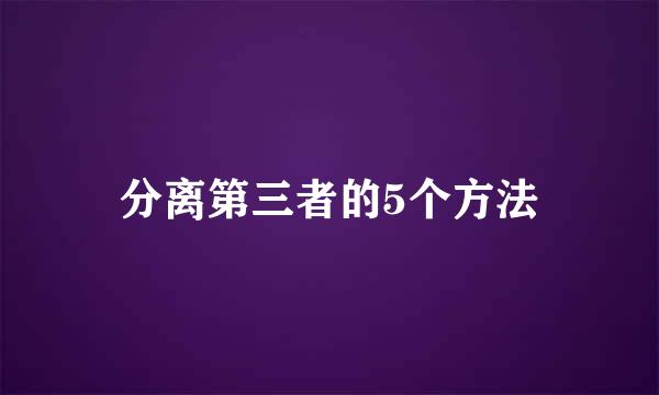 分离第三者的5个方法