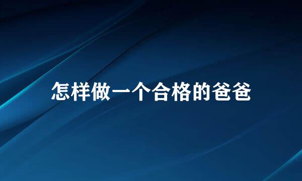 怎样做一个合格的爸爸