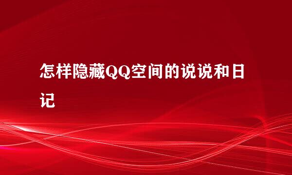 怎样隐藏QQ空间的说说和日记