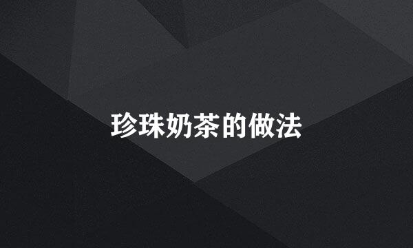 珍珠奶茶的做法