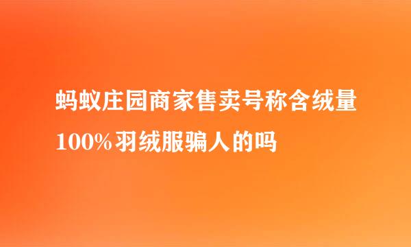 蚂蚁庄园商家售卖号称含绒量100%羽绒服骗人的吗