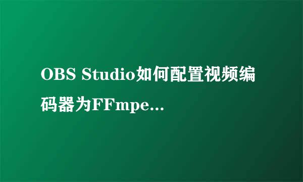 OBS Studio如何配置视频编码器为FFmpeg AAC