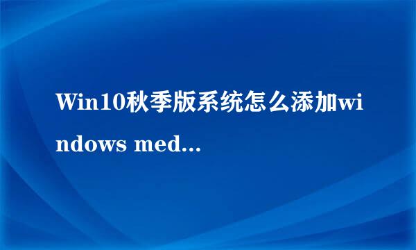 Win10秋季版系统怎么添加windows media player