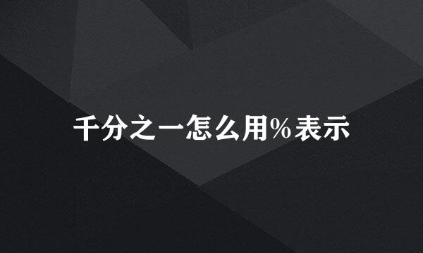 千分之一怎么用%表示