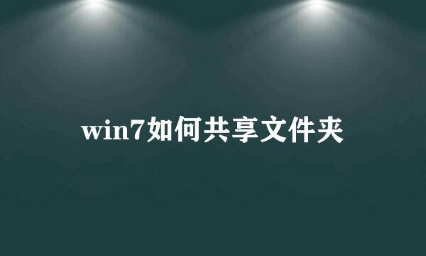 win7如何共享文件夹