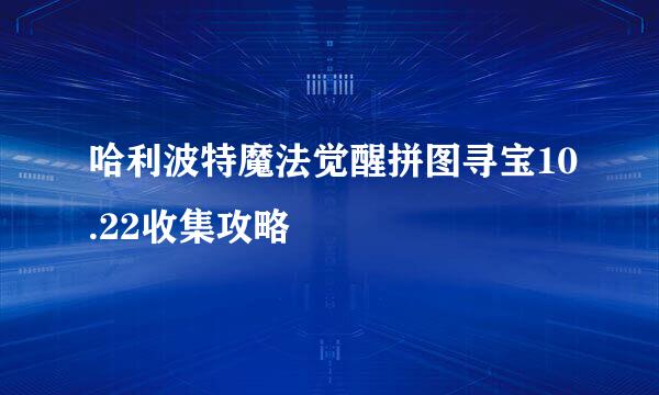 哈利波特魔法觉醒拼图寻宝10.22收集攻略