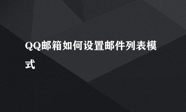 QQ邮箱如何设置邮件列表模式