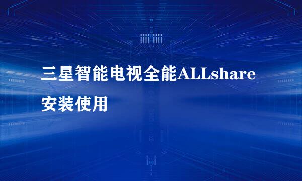 三星智能电视全能ALLshare安装使用