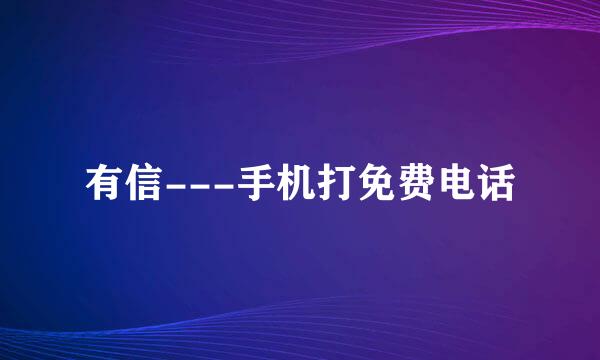 有信---手机打免费电话