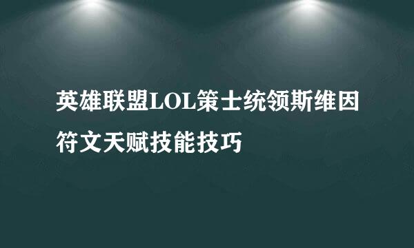 英雄联盟LOL策士统领斯维因符文天赋技能技巧