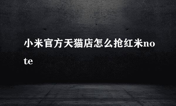 小米官方天猫店怎么抢红米note
