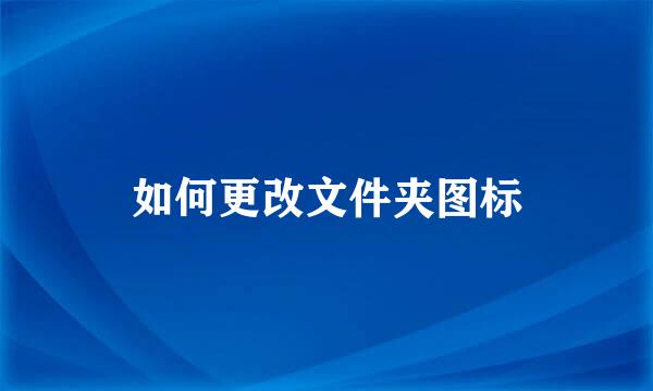 如何更改文件夹图标