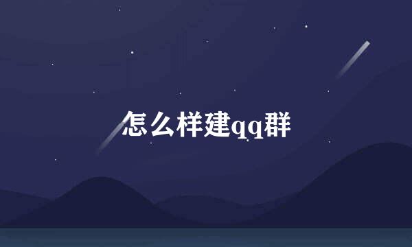怎么样建qq群