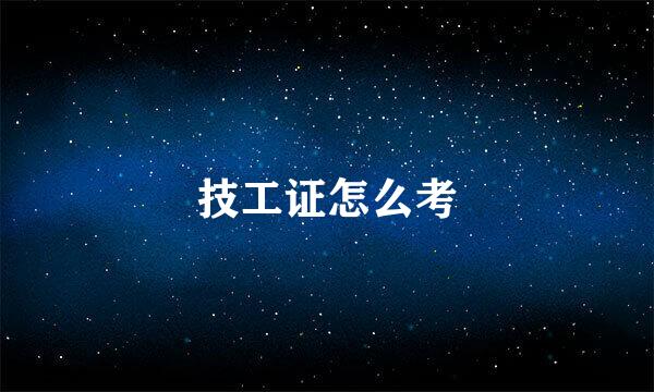技工证怎么考