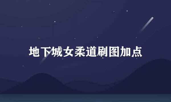 地下城女柔道刷图加点