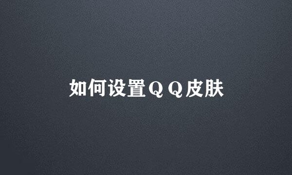 如何设置ＱＱ皮肤